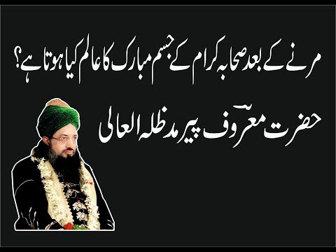 SAHABA -E- KARAM KE JISM MUBARAK KA QABRO MAI AALAM KYA HOTA HAI ?