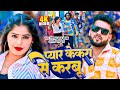 Video Pyar Kekra Se Karbu Shaadi Kekra Se Karbu Gopal Lal Yadav Aarti Bhardwaj Viralsong