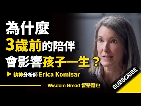 為什麼3歲前的陪伴，會影響孩子的一生？ ► 聽聽精神分析師怎麼說？ (為什麼3歲前的陪伴，會影響孩子的一生？ ► 聽聽精神分析師怎麼說 - Erica Komisar 艾瑞卡・柯米薩（中英字幕）)
