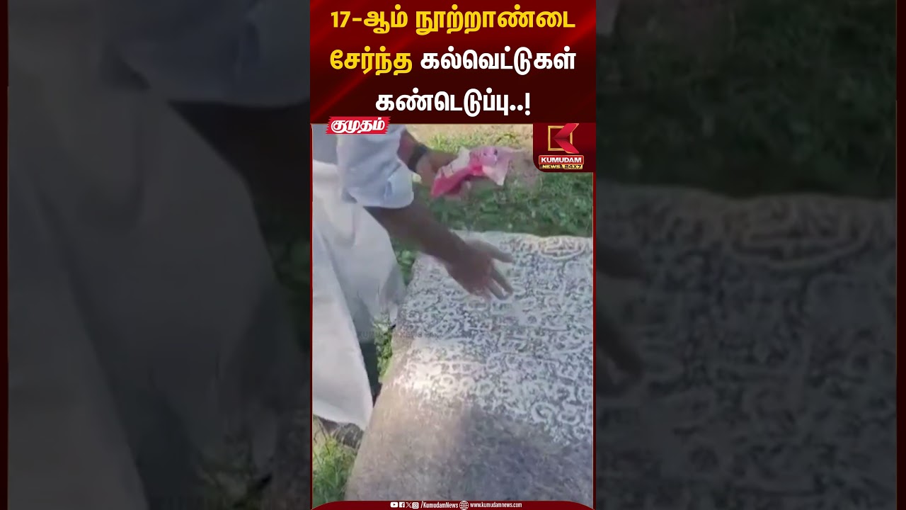 17-ஆம் நூற்றாண்டை சேர்ந்த கல்வெட்டுகள் கண்டெடுப்பு..! | Kumudam News