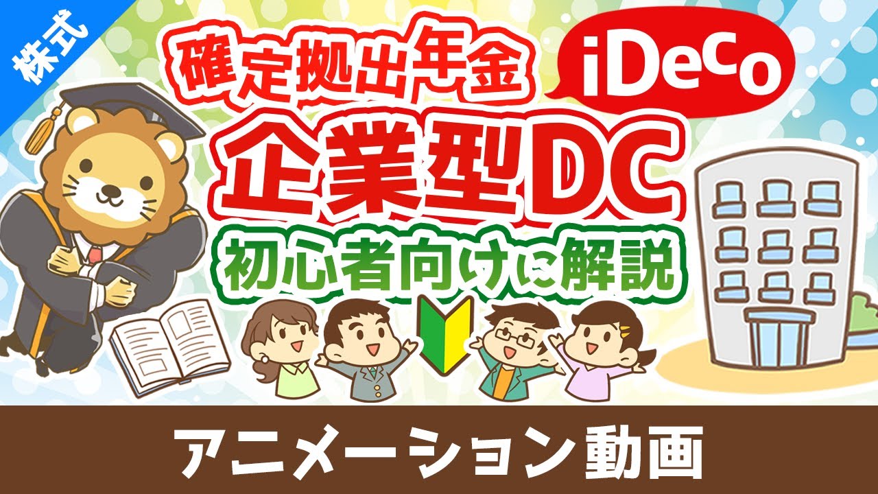 はじめての確定拠出年金iDecoや企業型DCについて初心者向けに解説^^【お金の勉強　株式投資編】：（アニメ動画）第492回