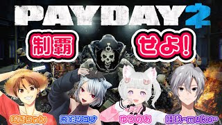 Payday2配信😉✌️
