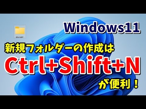 Windows11 デスクトップ上に新しいフォルダーを一瞬で作成するテクニック