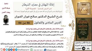 صورة 86 من 86 /شرح كتاب إغاثة اللهفان في مصائد الشيطان/الثقة بوعد الله/صالح الفوزان/العقيدة/كبار العلماء