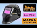 Зварювальна маска Хамелеон Mächtz MWH-2/254