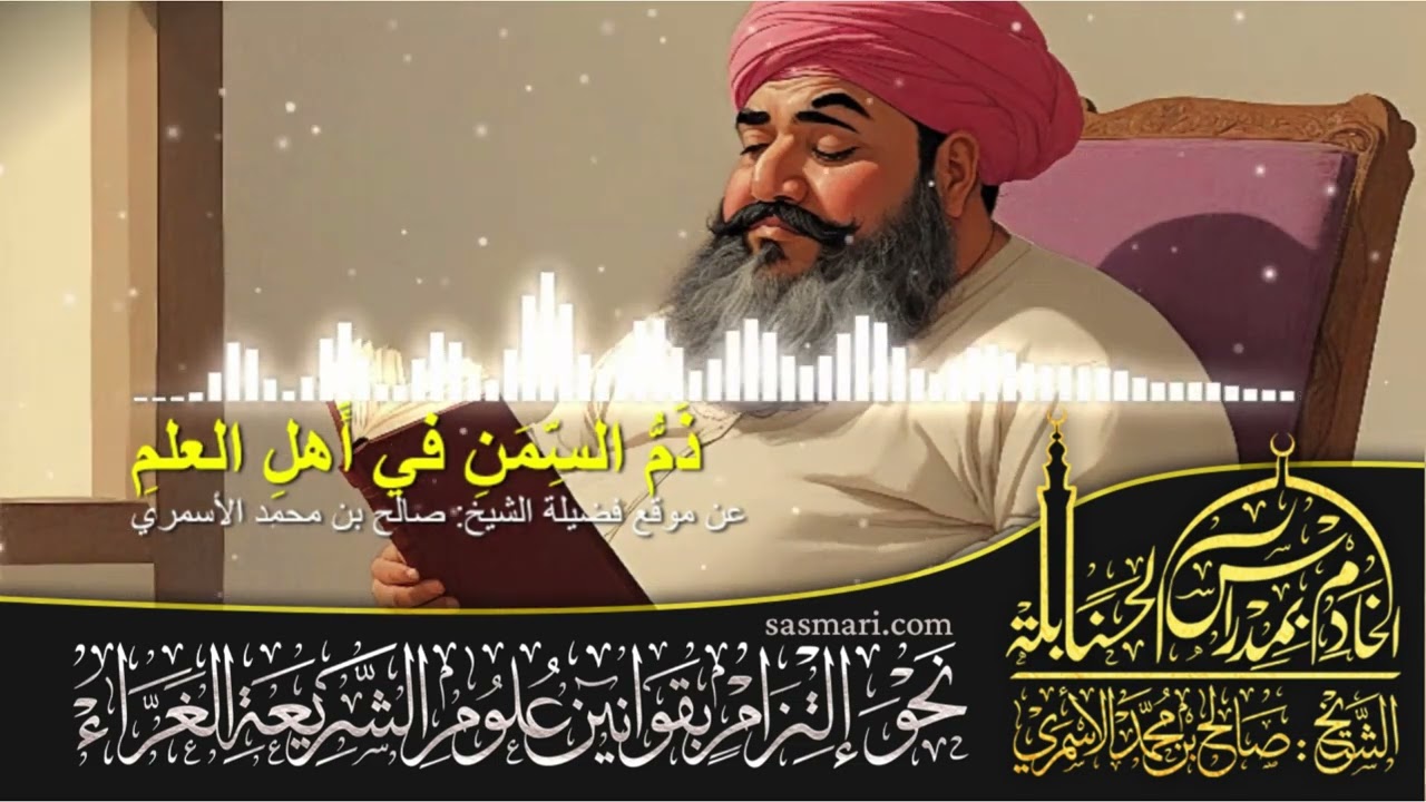 مقالات | ذم السِّمَن في أهل العلم | عن موقع فضيلة الشيخ صالح بن محمد الأسمري