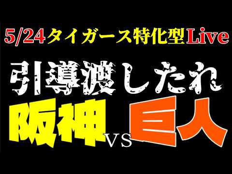 【阪神】立石くん もはや言葉がないわ… 5/24 巨人戦🎤タイガース特化型ラジオ◆ライブ配信