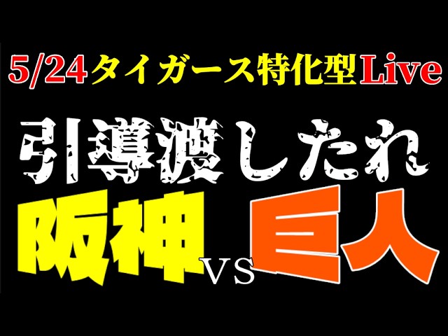 【阪神】立石くん もはや言葉がないわ… 5/24 巨人戦🎤タイガース特化型ラジオ◆ライブ配信