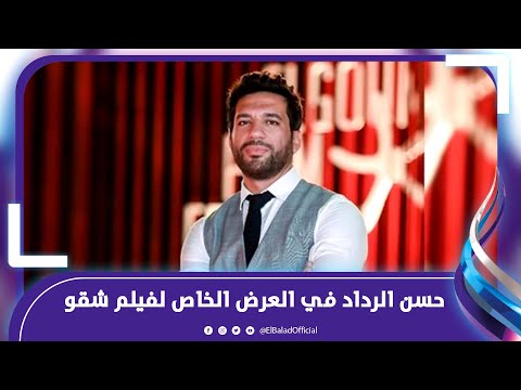 حسن الرداد في العرض الخاص لفيلم شقو عم أحمد السبكي أخويا