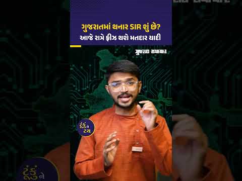 SIR: ગુજરાત સહિત 12 રાજ્યોમાં થનાર SIR શું છે? મતદાર યાદીમાં શું ફેરફારો થશે? | Gujarat Samachar