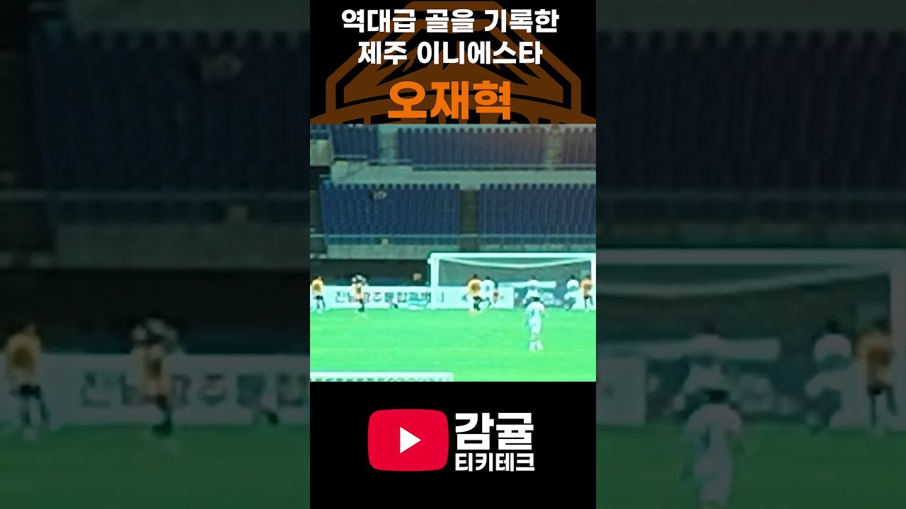 이니에스타 아니 오재혁 득점 #제주sk #광주fc #k리그 #k리그직관 #직관브이로그  #감귤티키테크 #축구#국내축구