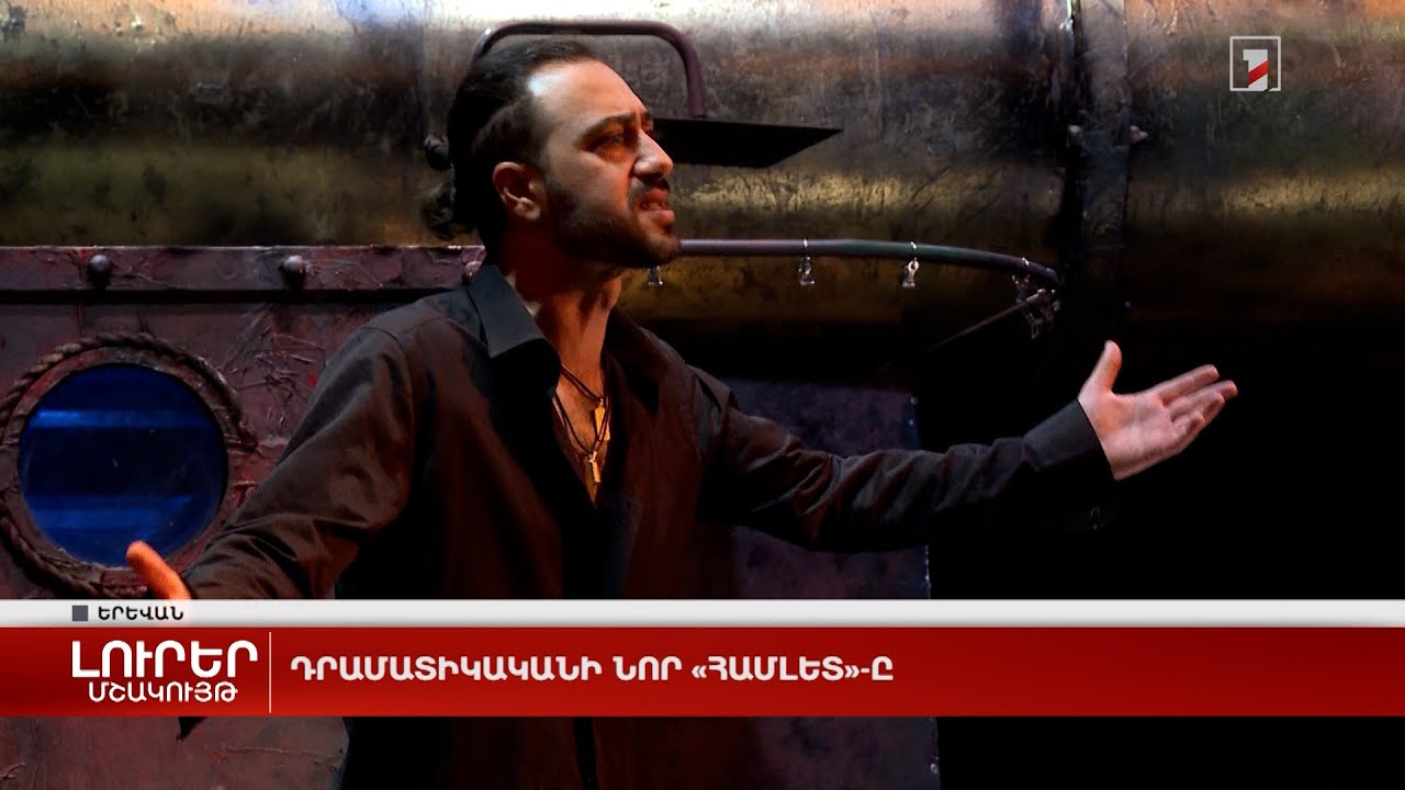 Դրամատիկականի նոր «Համլետ»-ը