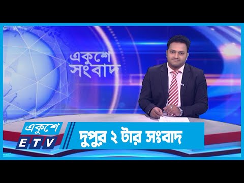 02 PM News || দুপুর ০২টার সংবাদ || 23 December 2023 || ETV News