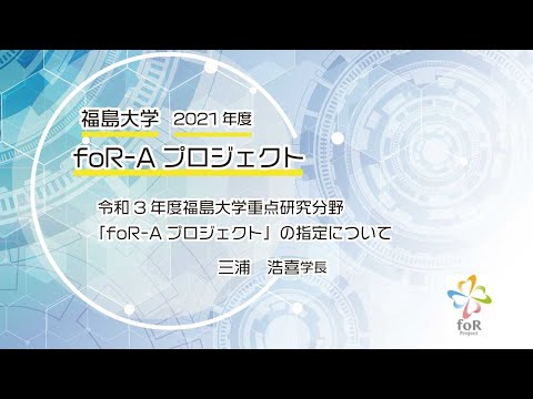福島大学　2021年度foR-Aプロジェクトについて