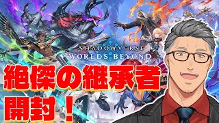 【シャドバWB】絶傑の継承者開封していくぞ！！！【にじさんじ/舞元啓介】