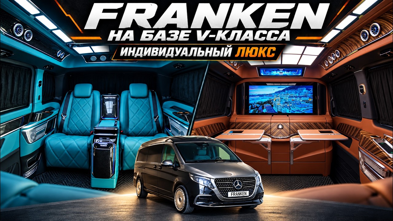 Mercedes V Class Franken - Индивидуальный люкс, который не достижим в заводском исполне?