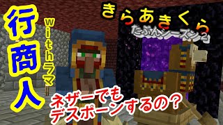 【きらあきくら其の27】行商人一行ネザーに送ってみたwww【統合版マイクラ実況】