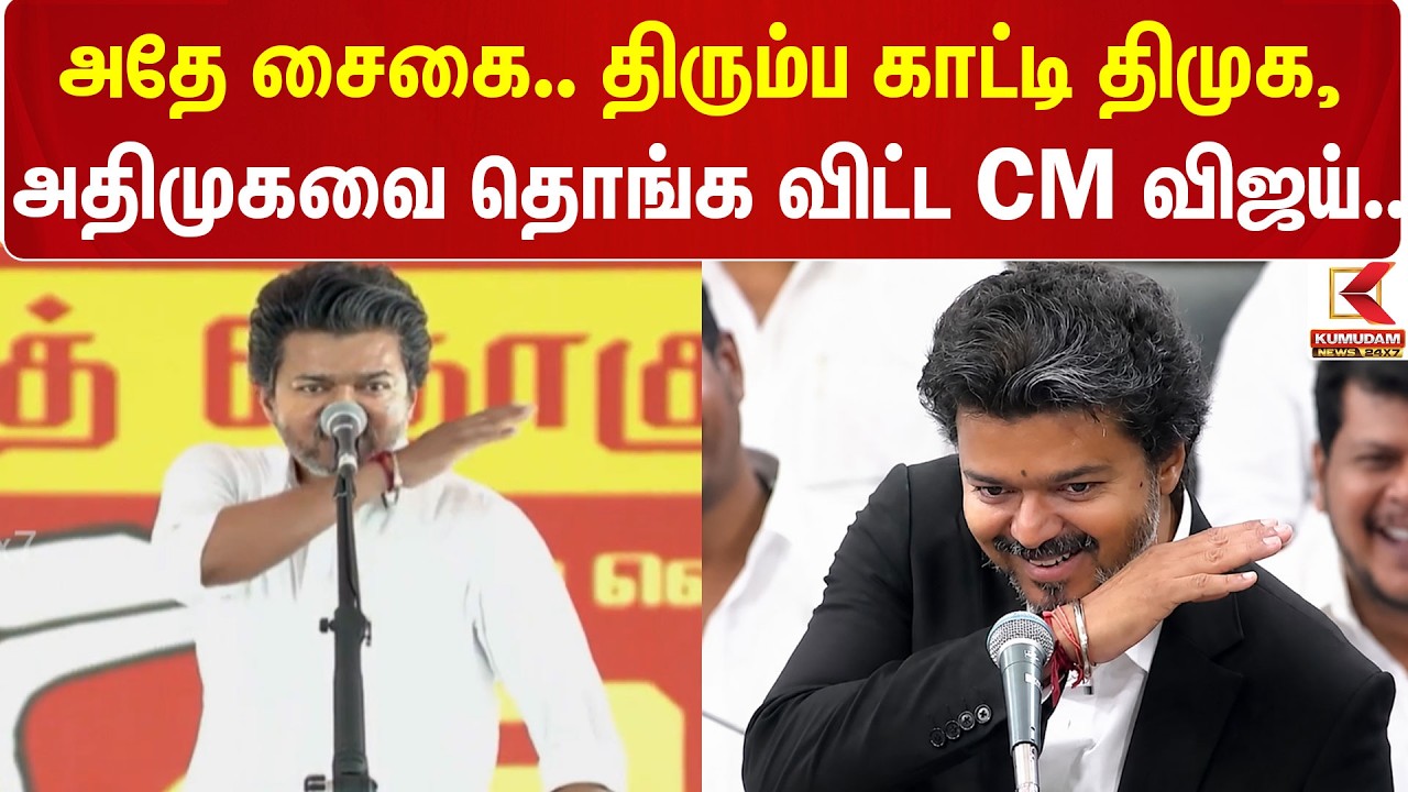 #BREAKING | CM Vijay | TVK | அதே சைகை.. திரும்ப காட்டி திமுக, அதிமுகவை தொங்க விட்ட CM விஜய்..
