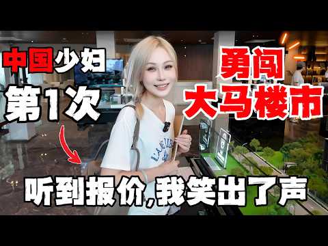 Video thumbnail for 🔥吉隆坡使馆区第一次看房就让中国人怀疑人生!思维差异,差点买错房!中国vs大马房产同样预算KL能买到什么?报价RM2XXXXXX→最终成交价曝光!思维差异,差点买错房,首够族必看!