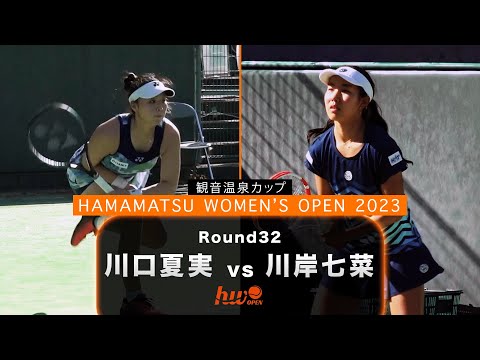 【Round 32】川口夏実 vs 川岸七菜【浜松ウイメンズオープン】