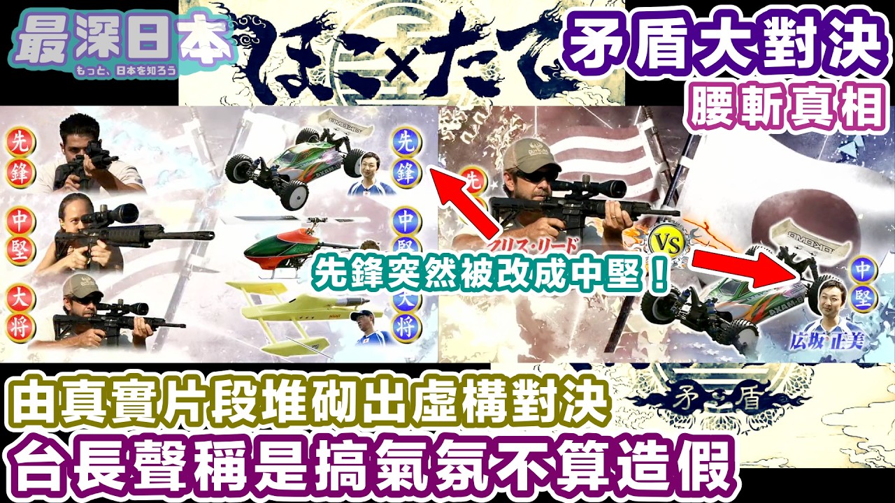 【最深日本】《矛盾大對決》為何要造假？  對手+過程+結果 全部都是拼砌而成 | 娛樂節目營造氣氛到什麼程度才不算造假？ 【浮世論】