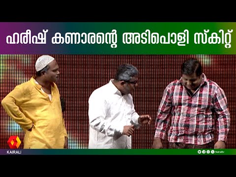 നാട്ടുകാരുടെ സ്വന്തം കോയ ഹാജി |Hareesh Kanaran Comedy Skit | Malaylam Comedy Skit
