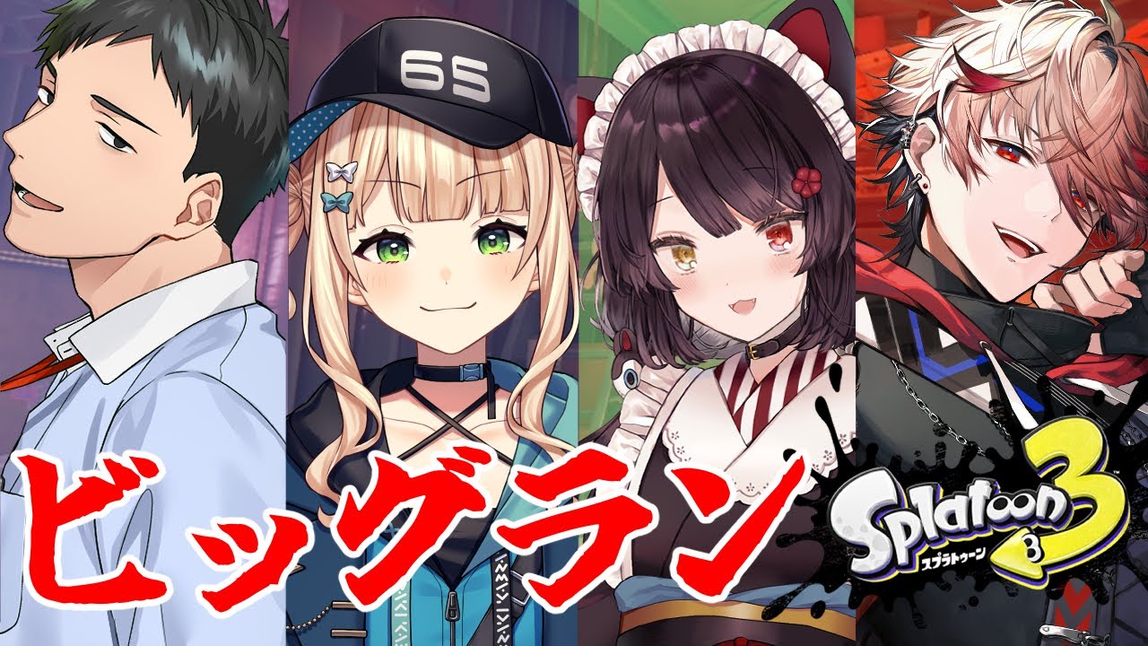 【スプラトゥーン3】ビッグラン行くぞ!!!!!!!!!!!!!!!!!!!!!【戌亥とこ/にじさんじ】