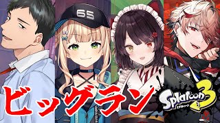 【スプラトゥーン3】ビッグラン行くぞ！！！！！！！！！！！！！！！！！！！！！【戌亥とこ/にじさんじ】