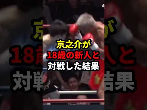 京之介が18歳の新人と対戦した結果#ライジン #格闘技 #井上尚弥 #朝倉未来 #ボクシング