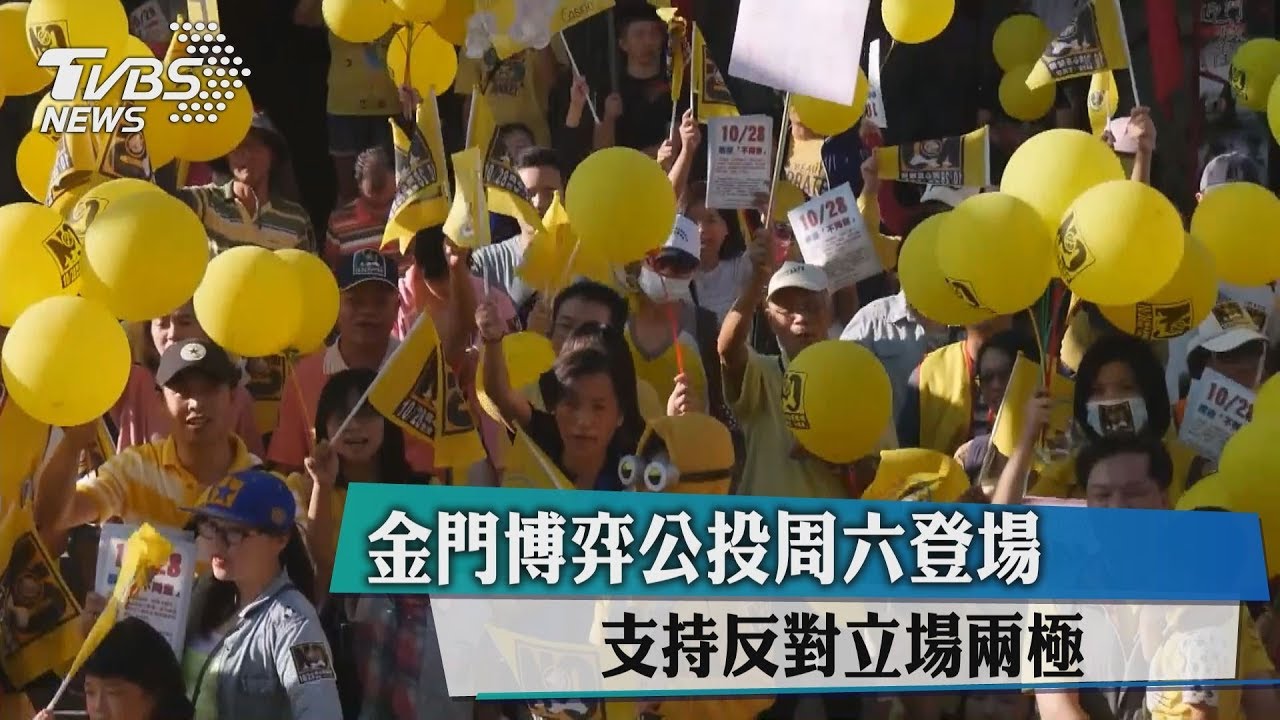 促賭、反賭相互角力 金門博弈公投週六再登場