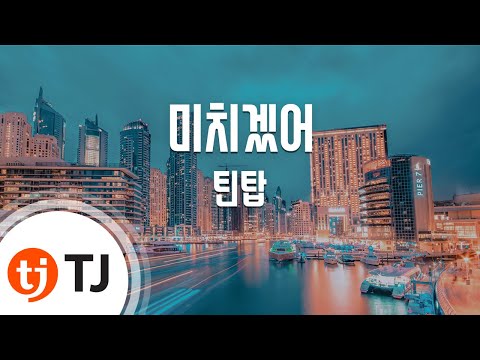 Crazy 미치겠어_TEEN TOP 틴탑_TJ노래방 (Karaoke/lyrics/romanization/KOREAN)