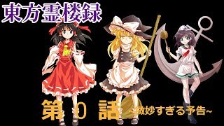 【東方＆ゆっくり茶番劇】霊夢異変物語編3＆東方霊楼録 予告編 第0話【東方霊楼録】