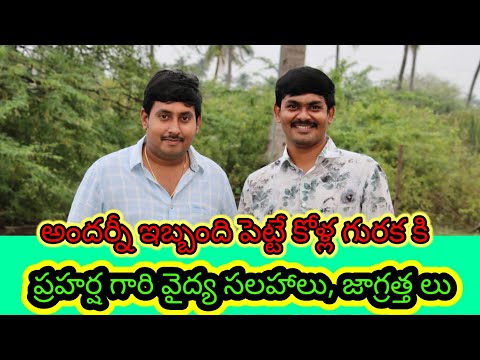 అందర్నీ ఇబ్బంది పెట్టే కోళ్ల గురక కి ప్రహర్ష గారి వైద్య సలహాలు,జాగ్రత్తలు.Dr..Praharsha Garu #Part_1