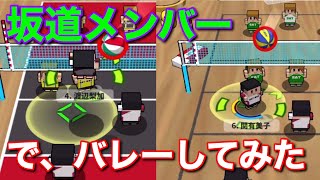 【欅坂46】坂道メンバーでバレーやってみた！