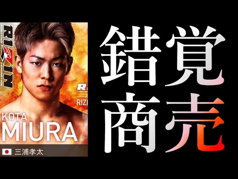 三浦孝太 RIZIN脅威のマッチメイク！謎のブラジル人解説(9勝4敗)「キングカズの息子vs”キングハンター”」2022年5月5日『RIZIN LANDMARK vol.3』/ 総合格闘技解説 MMA