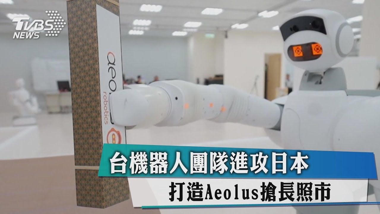 台機器人團隊 打造Aeolus搶進日本長照市場