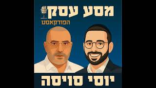 002 לא מוכן בגיל 70 לומר יכולתי ולא עשיתי - יוסי סויסה - מסע עסקי עם פסח פרקוף