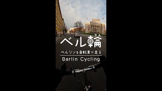 ベルリンをBirdyで疾走する　#shorts