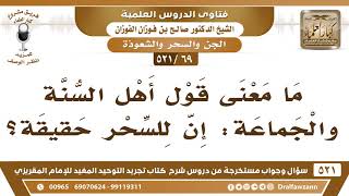 [69 -521] ما معنى قول أهل السنة والجماعة: إن للسحر حقيقة؟ - الشيخ صالح الفوزان image