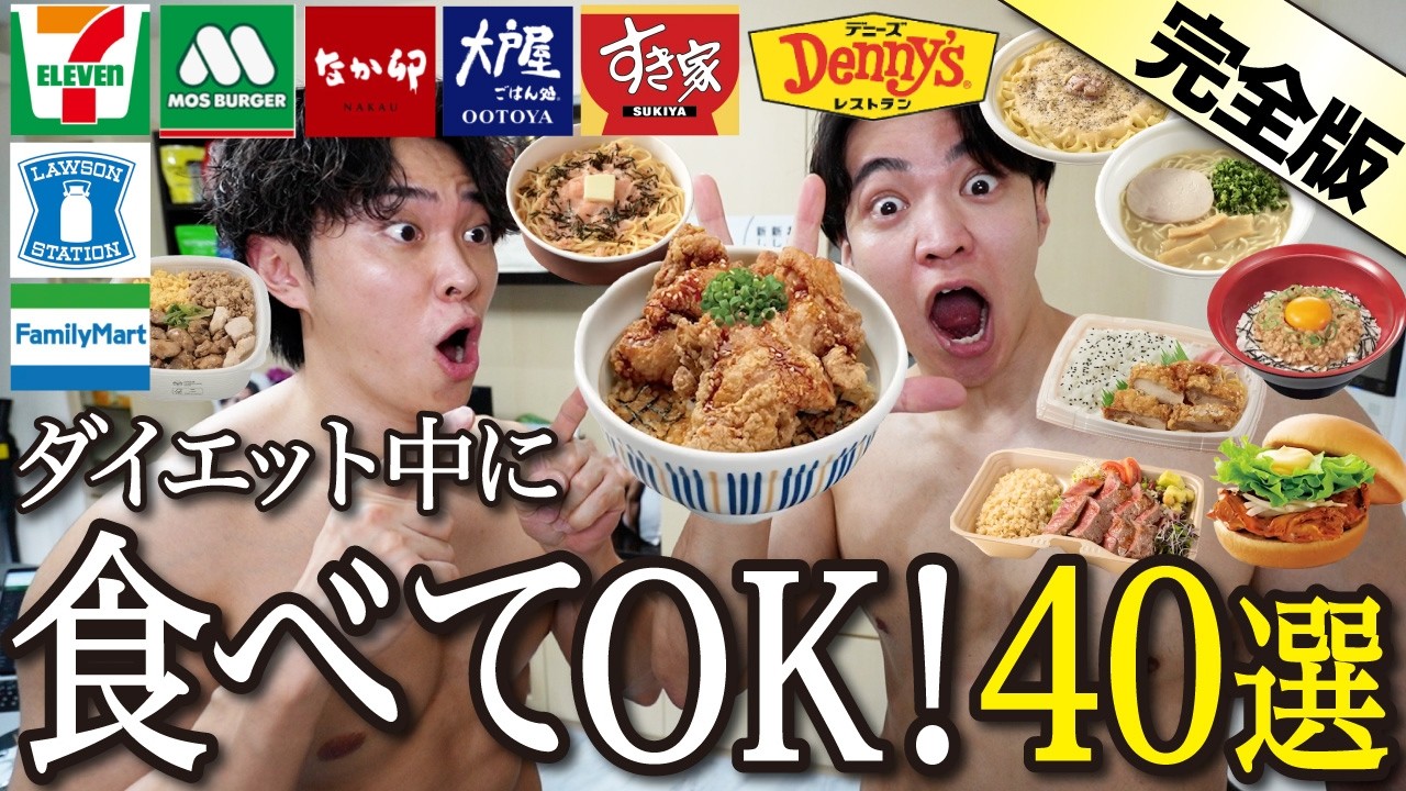 【完全攻略】ダイエット中でも「太らない」意外な外食・コンビニ飯を40個も紹介！