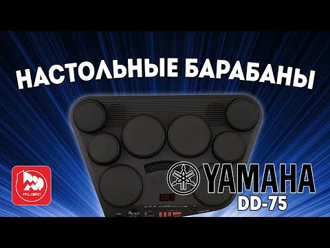 Обзор электронного барабанного модуля Yamaha DD-75 на русском языке