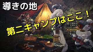 【MHW:IB】導きの地の第二キャンプの場所【モンスターハンター/モンハンアイスボーン】