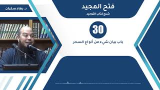 صورة شرح فتح المجيد | 30 | باب بيان شيء من أنواع السحر | د. بهاء سكران