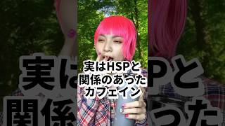 【実はHSPと関係があった〇〇】#繊細さん #hsp #shorts