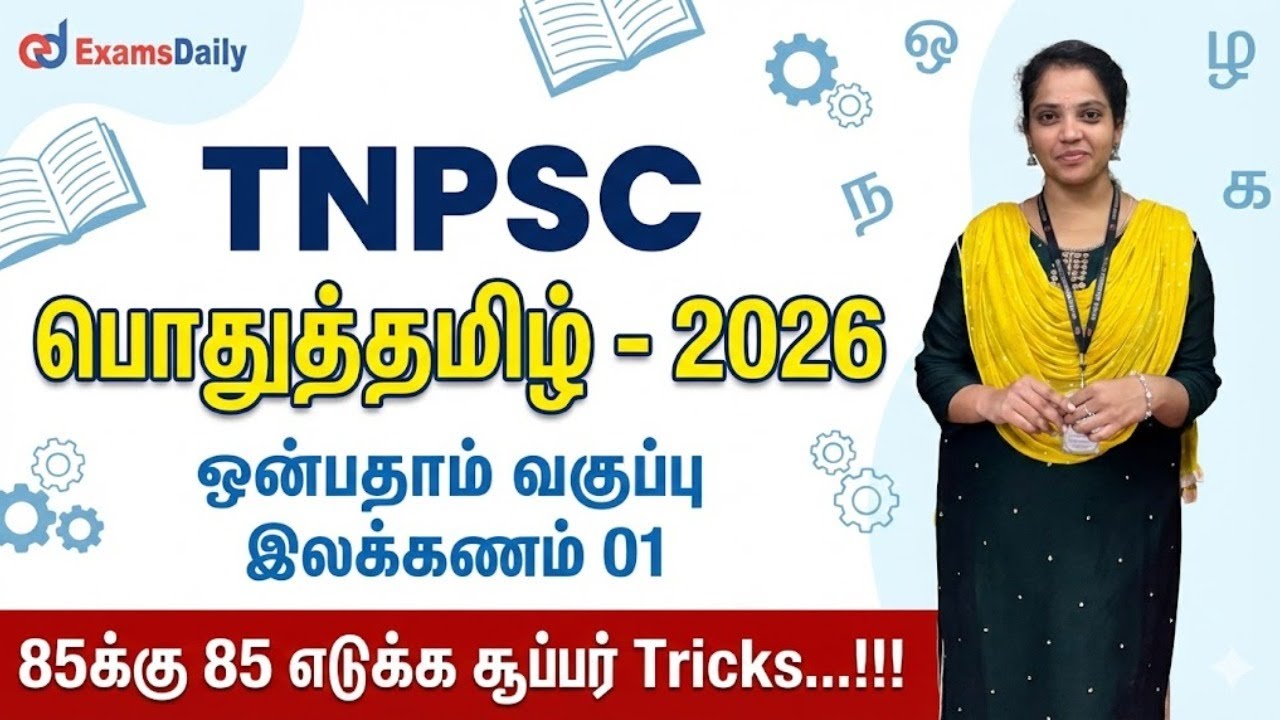 TNPSC பொதுத்தமிழ் - 2026 - ஒன்பதாம்  வகுப்பு இலக்கணம் 01 - 85க்க?