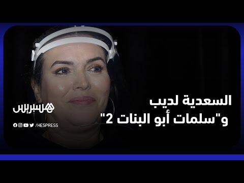 الممثلة السعدية لديب تجربة "سلمات أبو البنات" كانت ناجحة ونستعد لتصوير الجزء الثاني من المسلسل