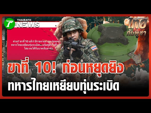 ขาที่ 10 ก่อนหยุดยิง! ทหารไทยเหยียบระเบิด | 27 ธ.ค. 68 | ไทยรัฐทันข่าว