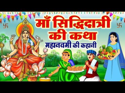 नौवें नवरात्र की पौराणिक कहानी - माँ सिद्धिदात्री की कथा~ Maa Siddhidatri Katha~Navratri Ki Kahani