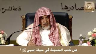 9 - هل كُتب الحديث في حياة النبي ﷺ - الشيخ صالح آل الشيخ image