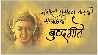 Download lagu Buddha Superhit old Song || मन प्रसन्न करणारी सकाळची जूनी बुद्ध गीते || BUDDHA GEET mp3 Download lagu Buddha Superhit old Song || मन प्रसन्न करणारी सकाळची जूनी बुद्ध गीते || BUDDHA GEET mp3